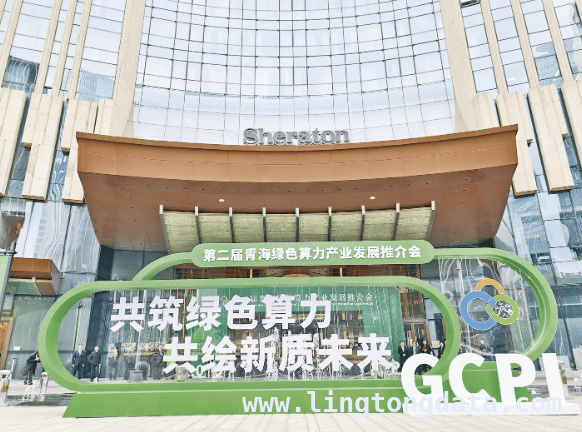 第二届绿色算力产业发展推介会：青海在京释放绿色算力新魅力