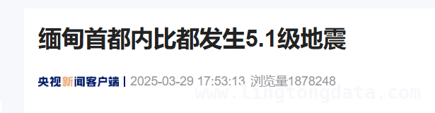 缅甸首都5.1级地震，多家医院受损，中缅边境通关协调保障救援