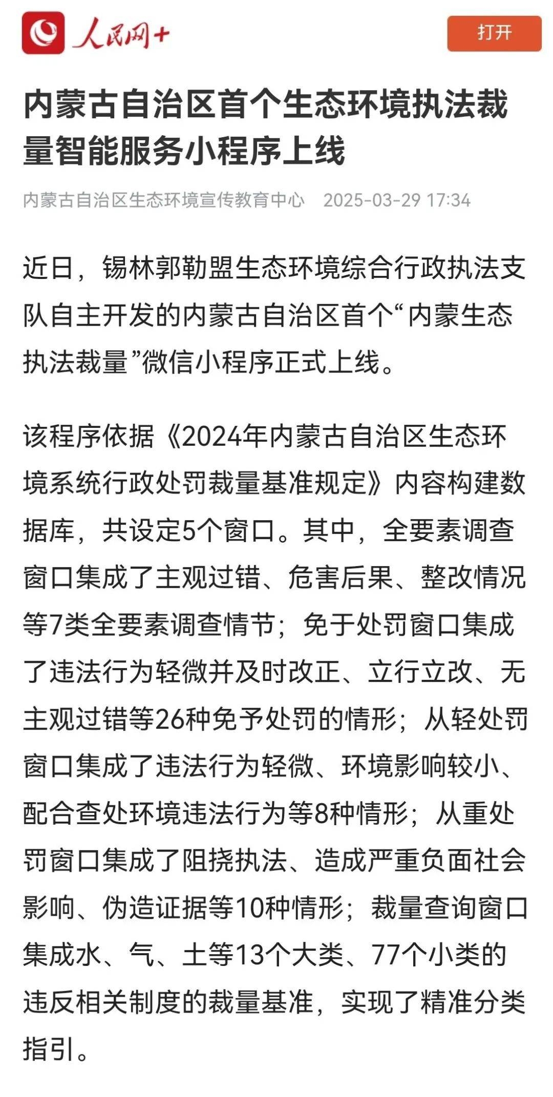 重磅！内蒙古首个生态环境执法裁量小程序上线，“内蒙生态执法裁量”小程序上线，助力执法与企业双赢