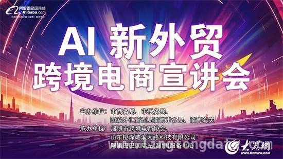 淄博跨境电商大会：AI助力，开启品牌出海新征程，AI新外贸大会在淄博举办，共探跨境电商新生态