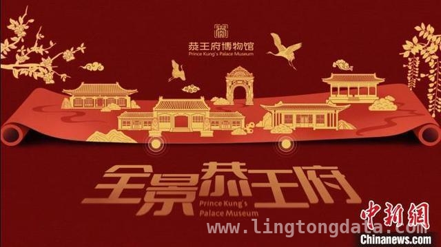 海外视角下，恭王府博物馆的“中式生活美学”之旅，恭王府：以独特方式向海外阐释“中式生活美学”