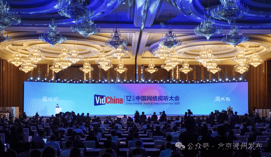 聚焦行业热点，通州区借网络视听大会展现微短剧发展实力，第十二届中国网络视听大会在蓉举行，通州微短剧产业亮点频现