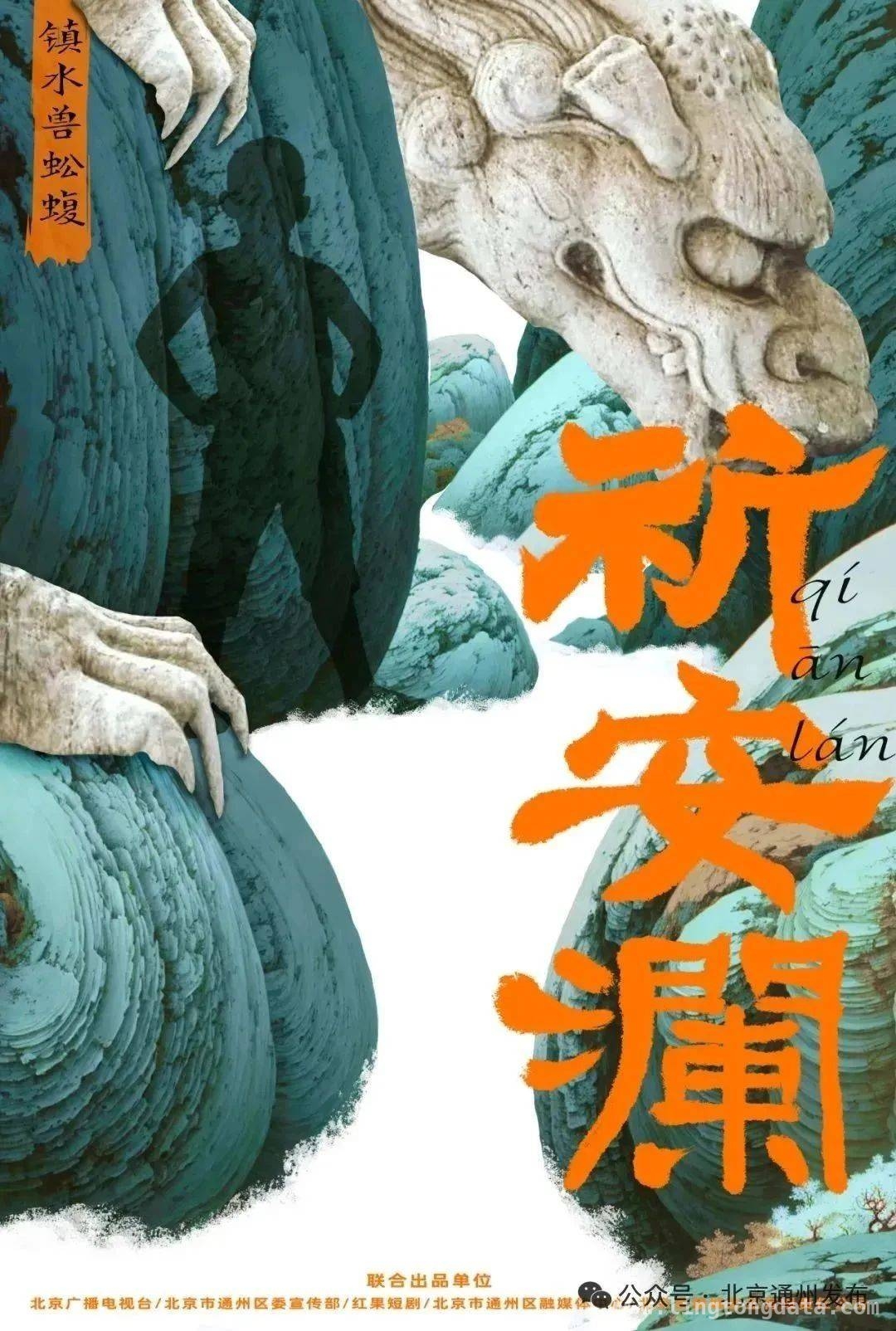 聚焦行业热点，通州区借网络视听大会展现微短剧发展实力，第十二届中国网络视听大会在蓉举行，通州微短剧产业亮点频现