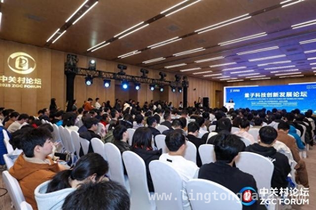 2025年量子盛会：中关村论坛为全球量子科技合作架起桥梁