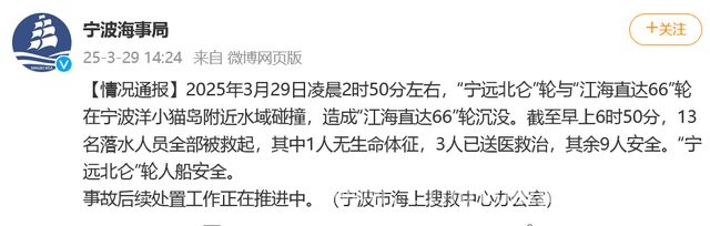 2025年3月29日宁波海域两船碰撞，后续处置工作正推进 宁波海事局通报两船碰撞事故：“江海直达66”轮沉没1人不幸离世