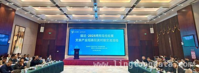 2025揭阳马拉松赛旁，文旅产业招商活动火热进行，福达2025揭阳马拉松：文旅招商交流活动亮点多