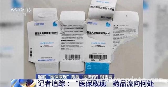“回流药”乱象引关注，多部门联合出击守护医保安全，“医保取现”背后：“回流药”黑色产业链大揭秘