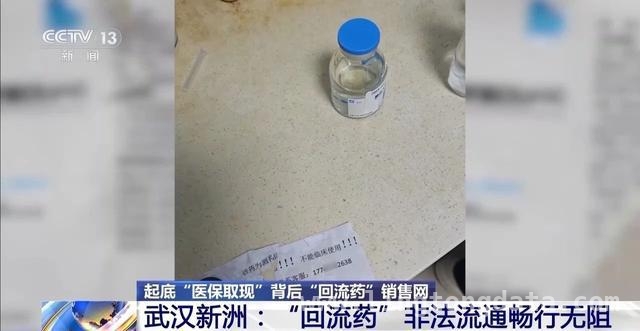 “回流药”乱象引关注，多部门联合出击守护医保安全，“医保取现”背后：“回流药”黑色产业链大揭秘
