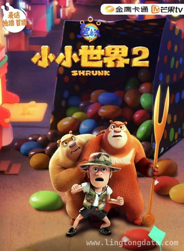 熊出没之小小世界2新反派来袭，剧情燃炸！