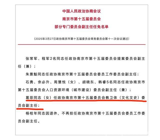 从羽坛传奇到政协新职，葛菲身份再转变 南京最新人事任免：奥运冠军葛菲担任新职