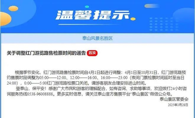 注意啦！泰山红门游览路售检票时间4月1日起调整