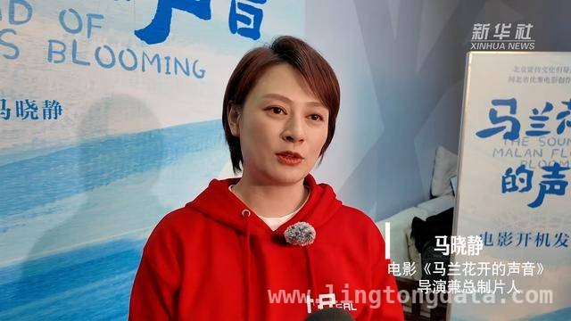 〈马兰花盛开的声音〉开机，揭秘冬奥会背后的励志传奇