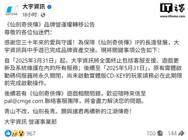 三十年仙剑情，大宇资讯终止服务，中手游接棒前行！，仙剑奇侠传品牌营运权转移，大宇资讯全面告别？