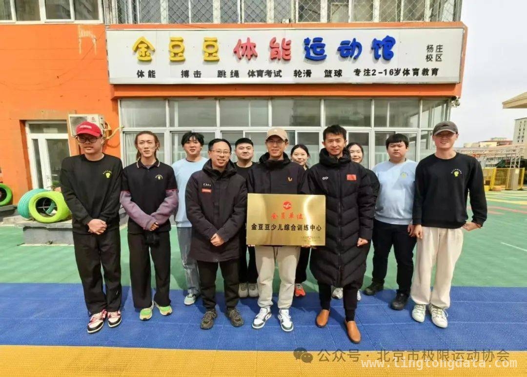 金豆豆少儿中心加入协会，为极限运动发展添砖加瓦，北京市极限运动协会迎新，金豆豆少儿中心带来多元运动体验