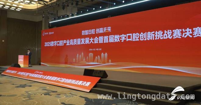 首届数字口腔创新挑战赛决赛日照启幕，展示口腔产业数字化魅力，26个项目比拼！首届数字口腔创新挑战赛决赛在日照打响