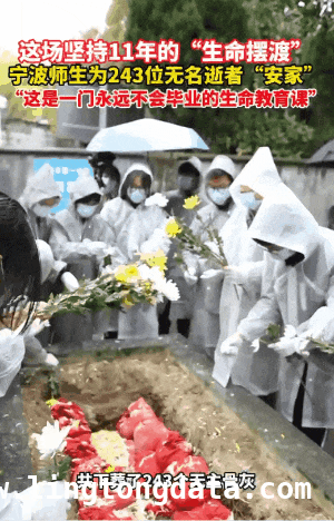 余姚师生：用行动让无名逝者在清明不再孤独 清明之际，余姚师生延续传统安放54袋无名骨灰