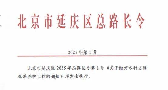 1号路长令下达，延庆乡村公路春季养护全面开启，春季养护正当时，延庆发布路长令助力乡村公路