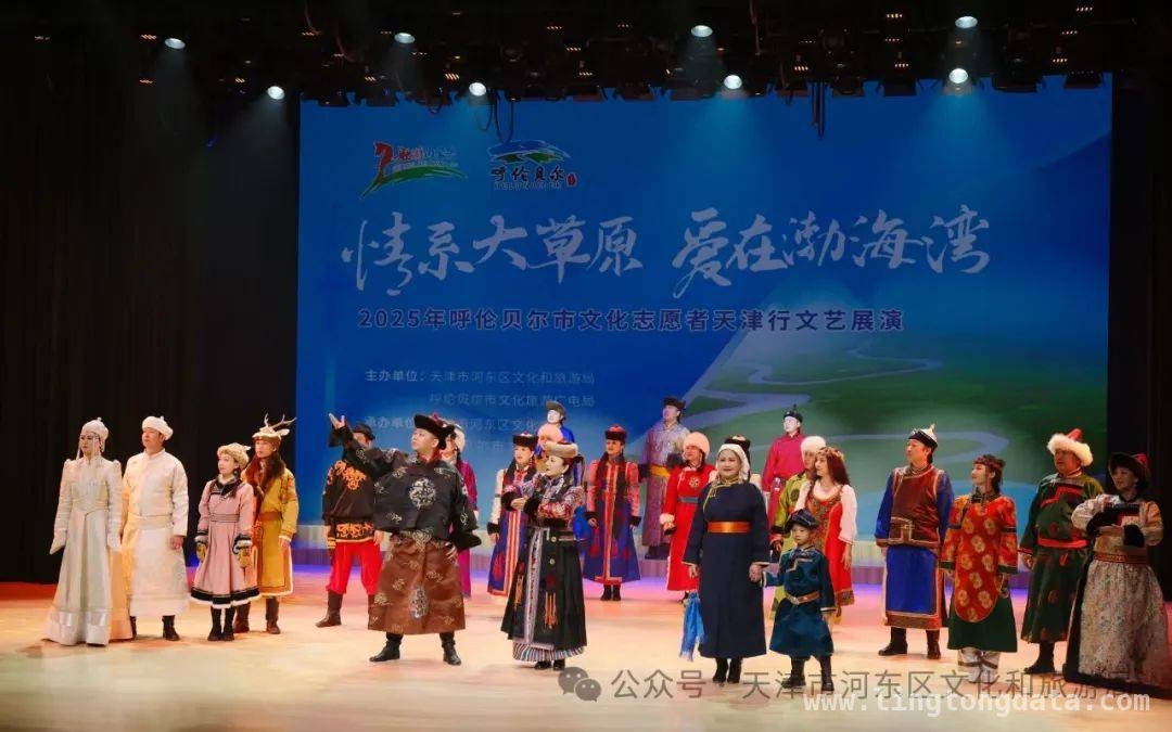2025年，呼伦贝尔文化志愿者天津行，共谱民族文艺华章