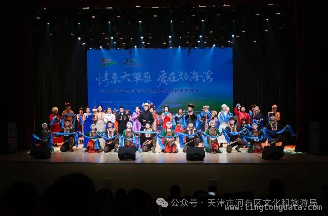 2025年，呼伦贝尔文化志愿者天津行，共谱民族文艺华章