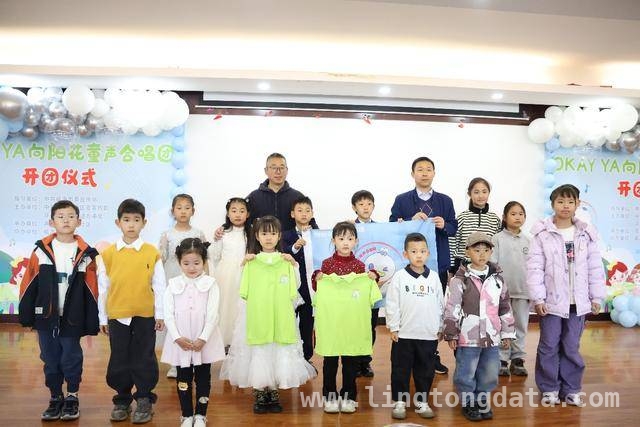 威海OKAY YA向阳花童声合唱团开团，为社区文化添彩