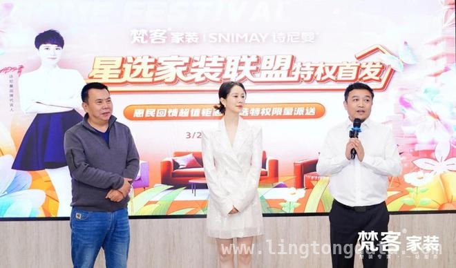 梵客携手诗尼曼，星选家装联盟为你打造高品质生活，星选家装联盟诞生，梵客与诗尼曼引领家居行业新风尚