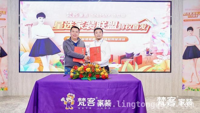 梵客携手诗尼曼，星选家装联盟为你打造高品质生活，星选家装联盟诞生，梵客与诗尼曼引领家居行业新风尚