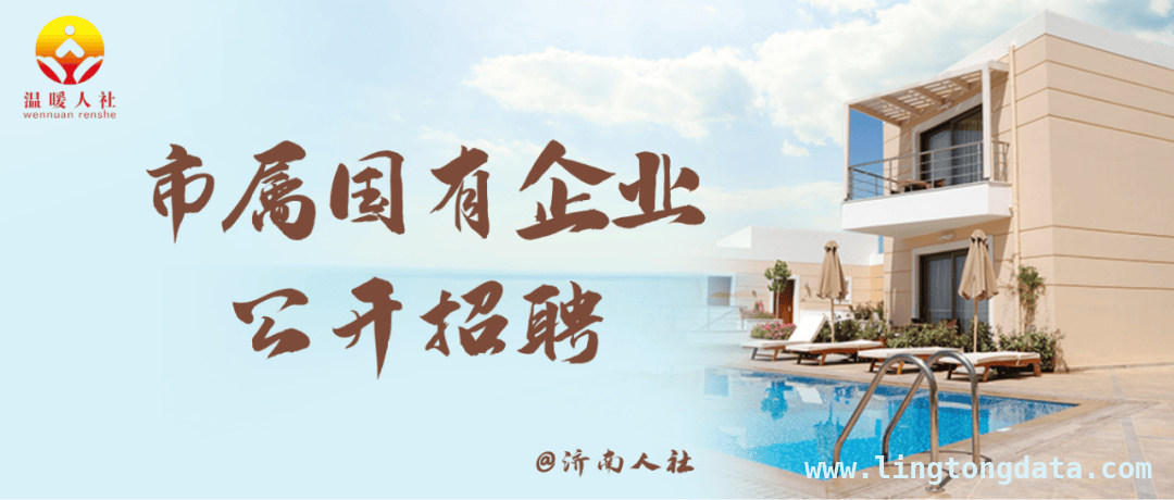 抓住机遇！济南轨交酒店公司公开招聘专业人才