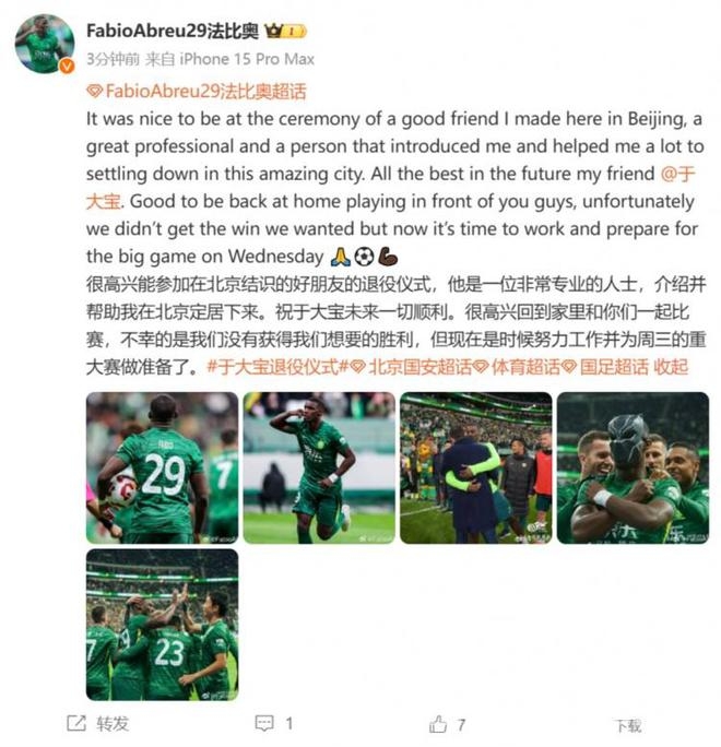 法比奥赛后感慨于大宝退役，国安4月征战新征程
