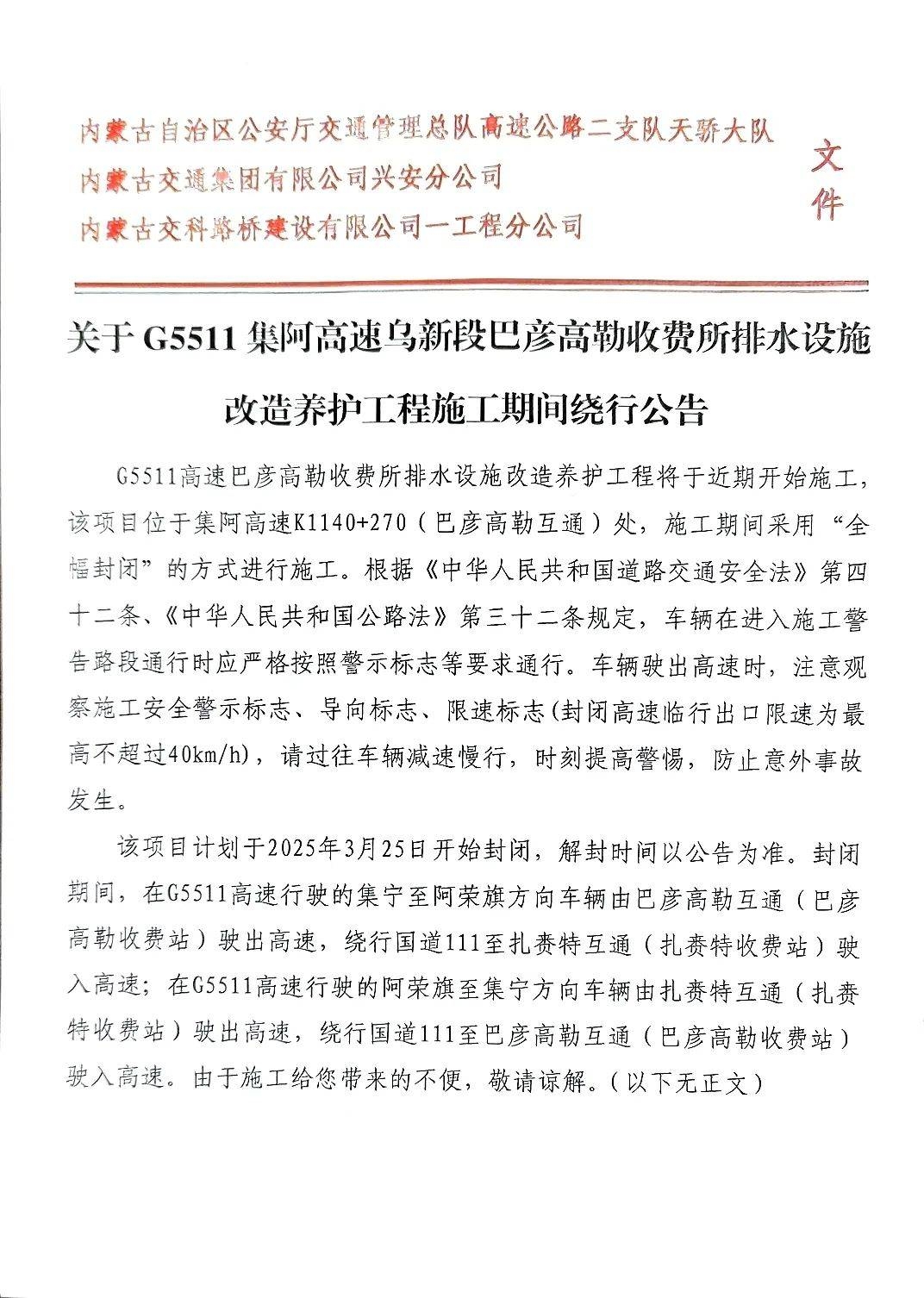 4. G5511高速巴彦高勒收费所排水施工，过往车辆请按指引绕行，1. G5511集阿高速乌新段巴彦高勒收费所排水改造，施工期间请绕行！