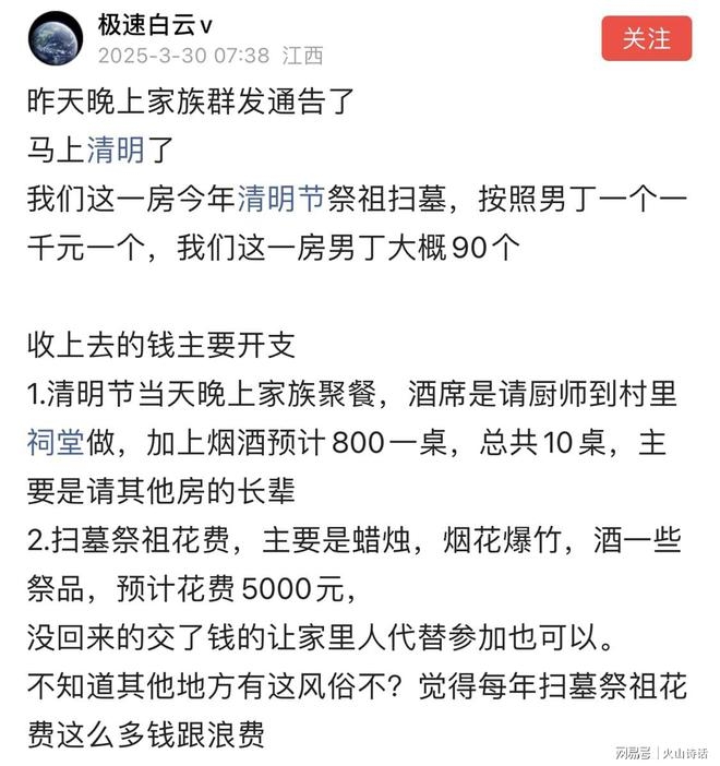 江西网友爆料清明祭祖收费，祭祀花销引网友大讨论！ 清明将至，江西家族祭祖男丁千元收费惹关注，你怎么看？