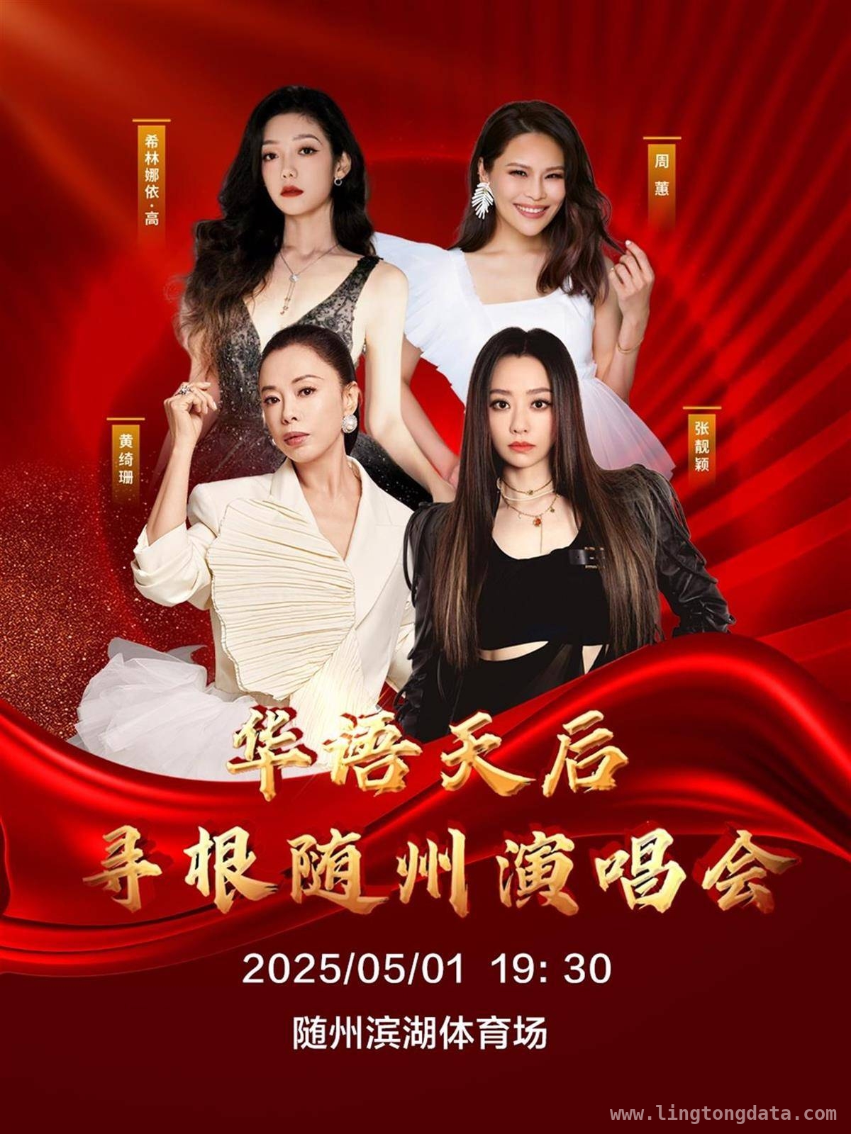 随州演唱会：四大天后齐聚，唱响音乐盛宴