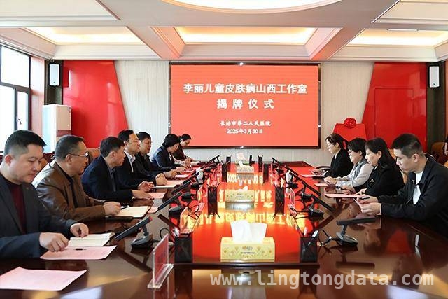 李丽教授工作室落户长治二院，为皮肤病患儿带来福音，“李丽儿童皮肤病山西工作室”揭牌，长治儿童皮肤病诊疗添新翼