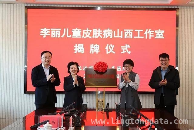 李丽教授工作室落户长治二院，为皮肤病患儿带来福音，“李丽儿童皮肤病山西工作室”揭牌，长治儿童皮肤病诊疗添新翼