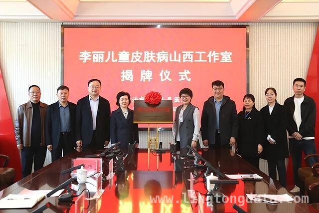 李丽教授工作室落户长治二院，为皮肤病患儿带来福音，“李丽儿童皮肤病山西工作室”揭牌，长治儿童皮肤病诊疗添新翼