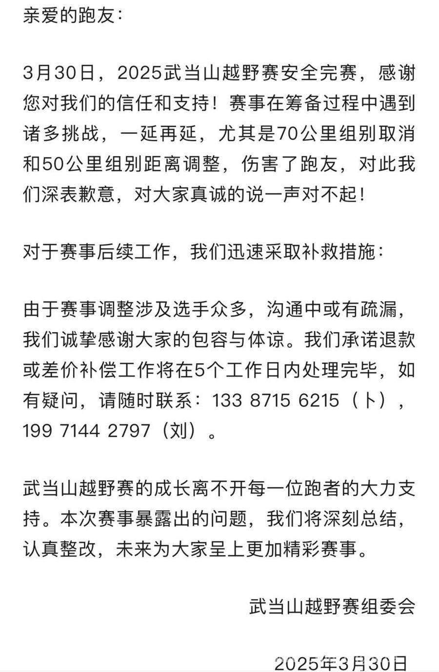 武当山越野赛“翻车”，组委会承诺补救