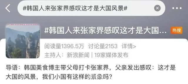 金句喊出张家界，韩国游客缘何钟情？