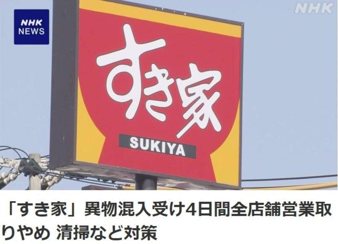 日本牛肉饭连锁店食其家频发异物事件，近1900家店紧急停业 食其家餐品现异物，日本近1900家门店暂时关闭搞卫生