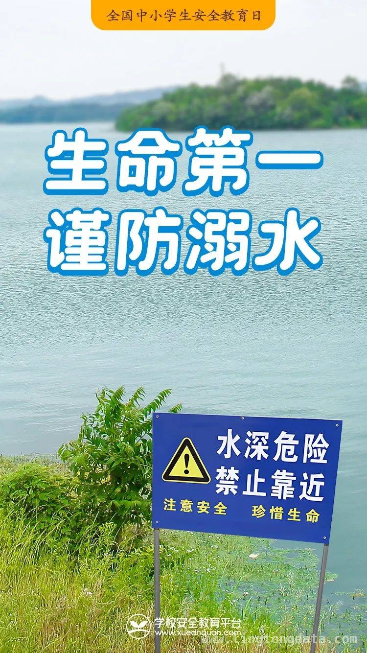 生命至上，家校共筑孩子安全长城 第30个安全教育日，为孩子筑牢安全防线