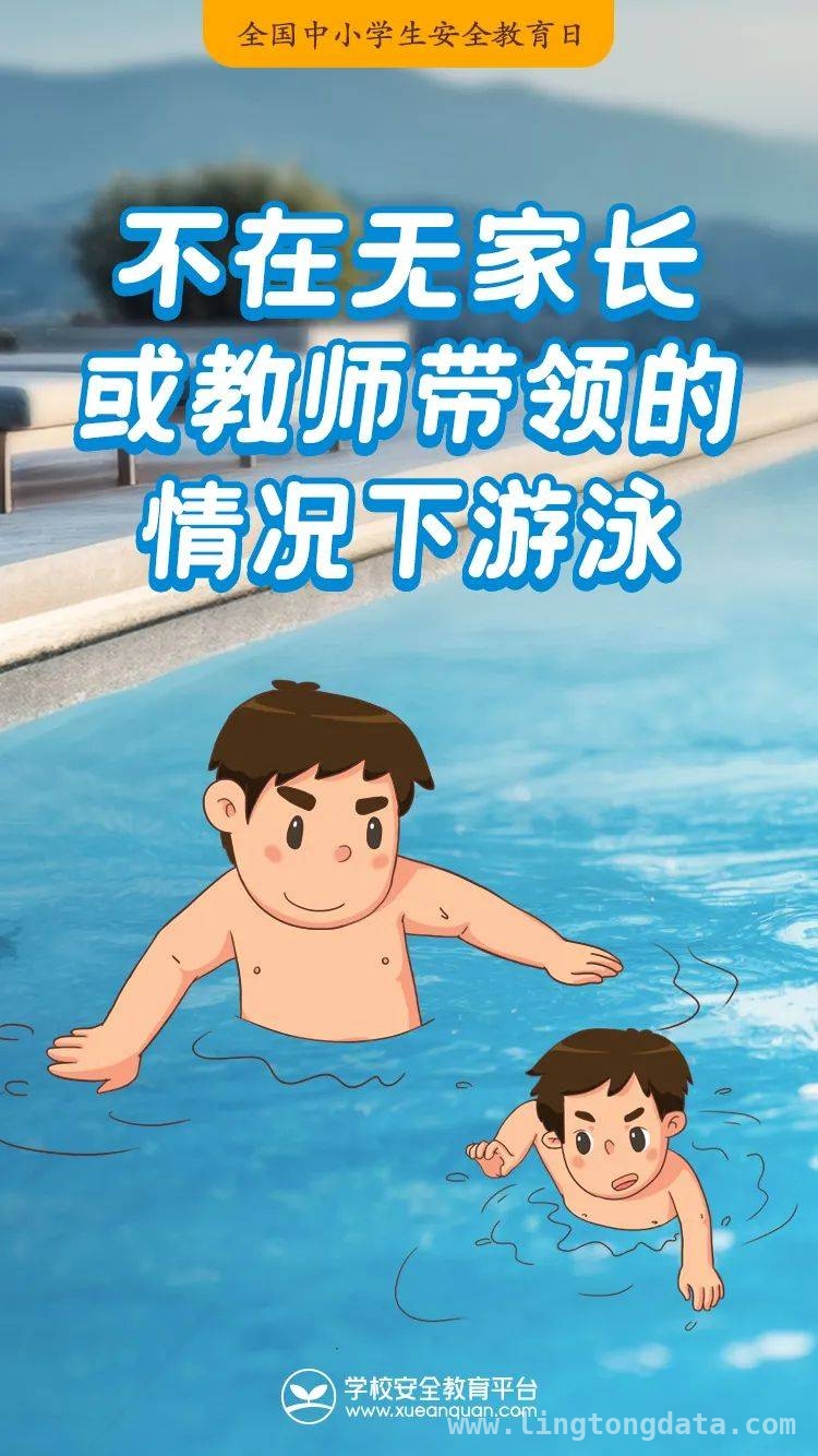 生命至上，家校共筑孩子安全长城 第30个安全教育日，为孩子筑牢安全防线