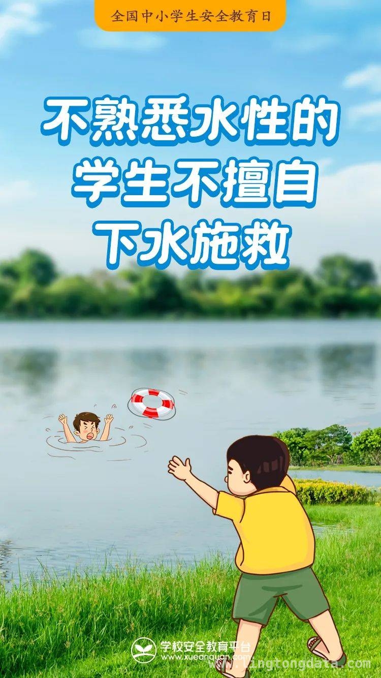 生命至上，家校共筑孩子安全长城 第30个安全教育日，为孩子筑牢安全防线