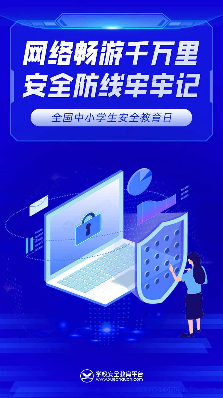 生命至上，家校共筑孩子安全长城 第30个安全教育日，为孩子筑牢安全防线