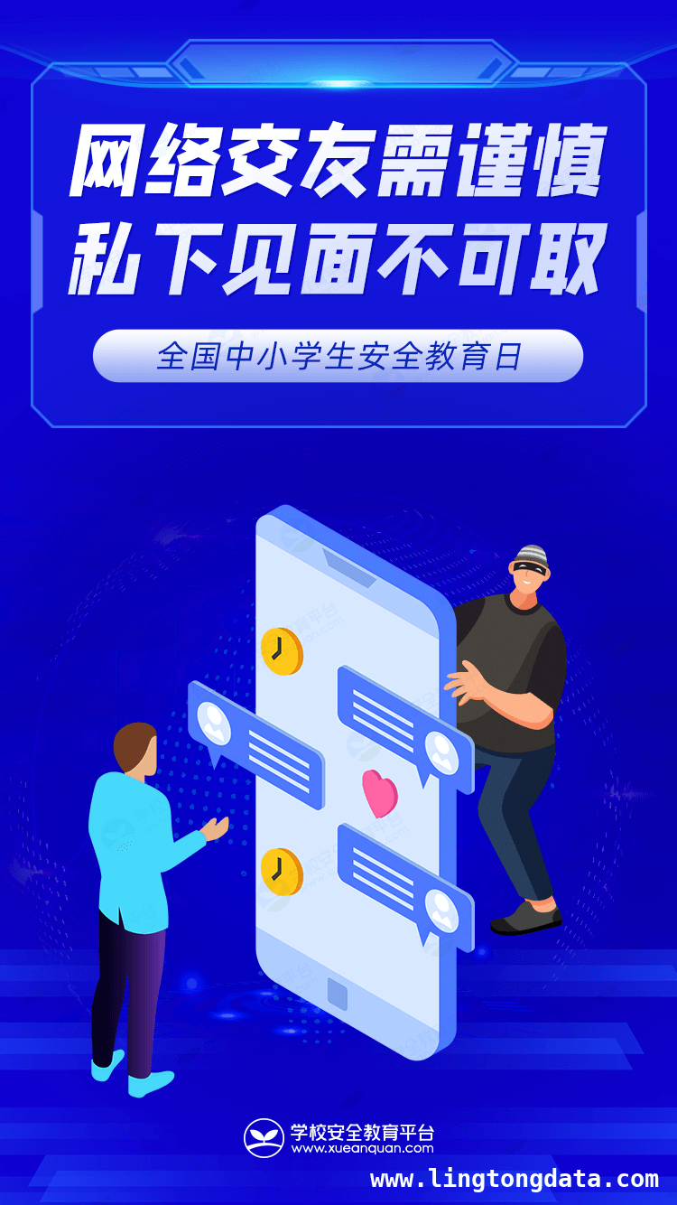 生命至上，家校共筑孩子安全长城 第30个安全教育日，为孩子筑牢安全防线