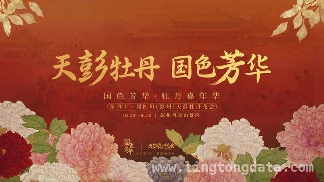 第41届彭州天彭牡丹花会：全城盛景，解锁多元文旅体验，彭州第41届牡丹花会：从赏花节庆到现象级文旅IP的华丽转身
