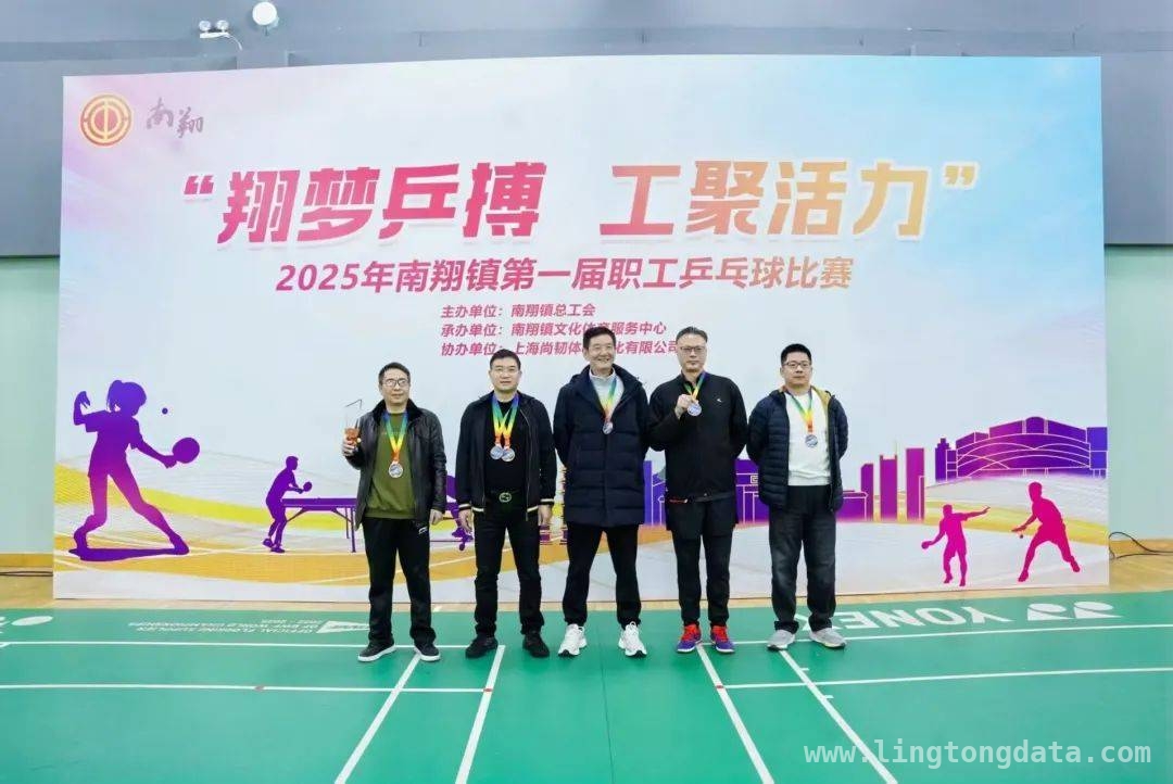 南翔乒乓球大赛：混合团体与单打冠军诞生，后续赛事值得期待