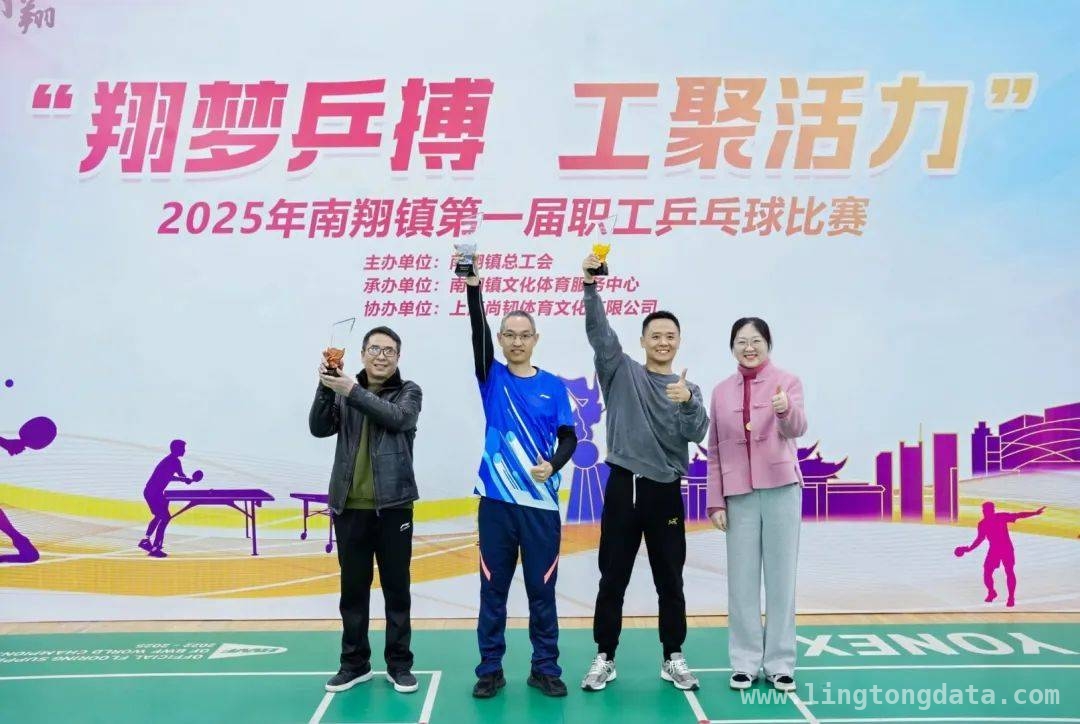 南翔乒乓球大赛：混合团体与单打冠军诞生，后续赛事值得期待