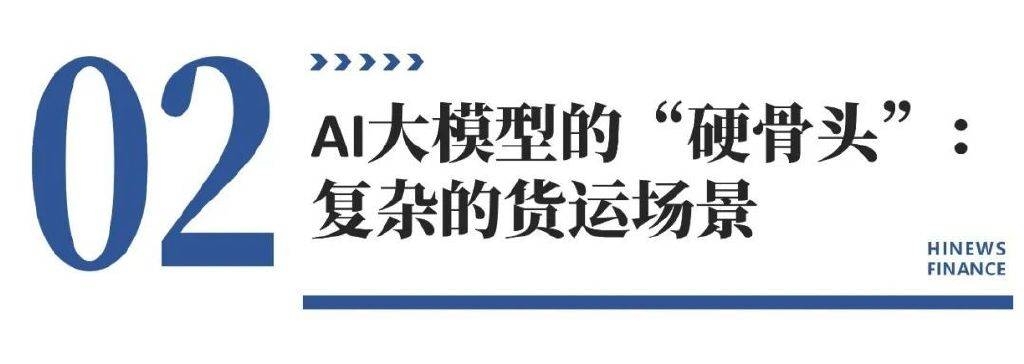 货拉拉“货运无忧大模型”：开启货运智能化新时代，从通用到垂域：AI大模型如何重塑货运物流新生态？