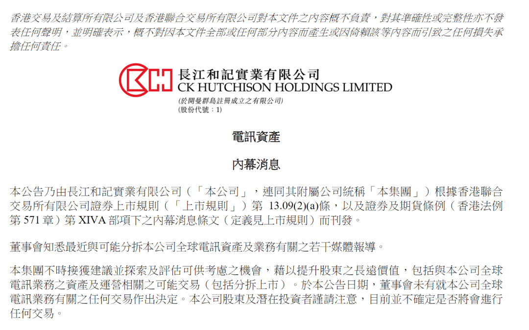 3月31日长和公告：全球电讯业务分拆暂无定论，李嘉诚旗下长和面对电讯业务分拆传闻，当前交易不确定