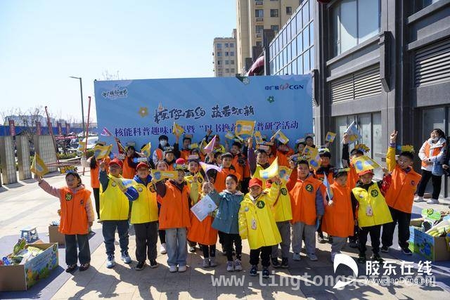 “核”你有约，烟台招远核能科普活动亮点纷呈