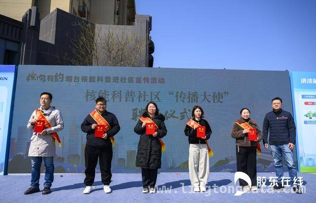 “核”你有约，烟台招远核能科普活动亮点纷呈