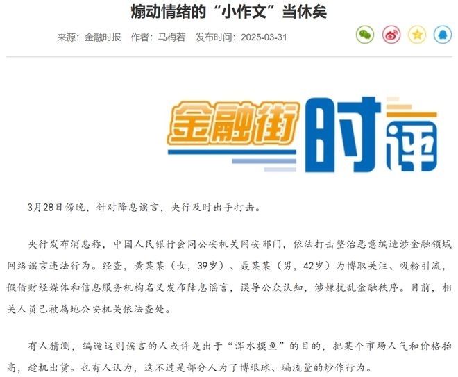降息谣言风波：扰乱金融市场，严惩势在必行